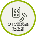 OTC医薬品取扱店