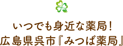 いつでも身近な薬局！広島県呉市『みつば薬局』